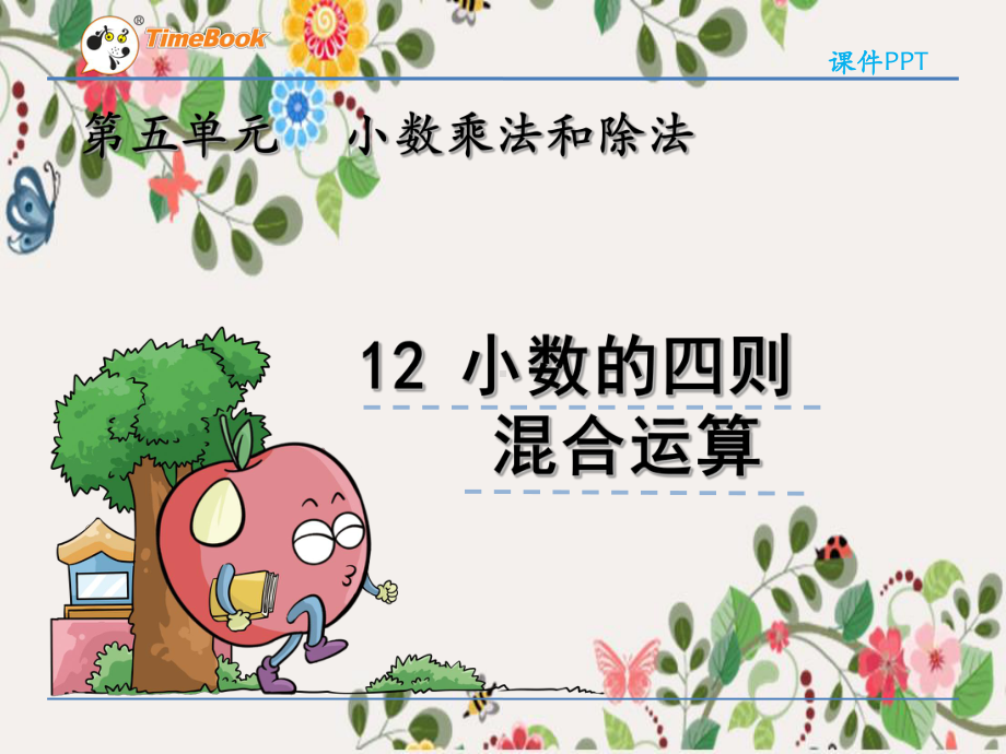 2022年苏教版小学《小数的四则混合运算》课件.pptx_第1页