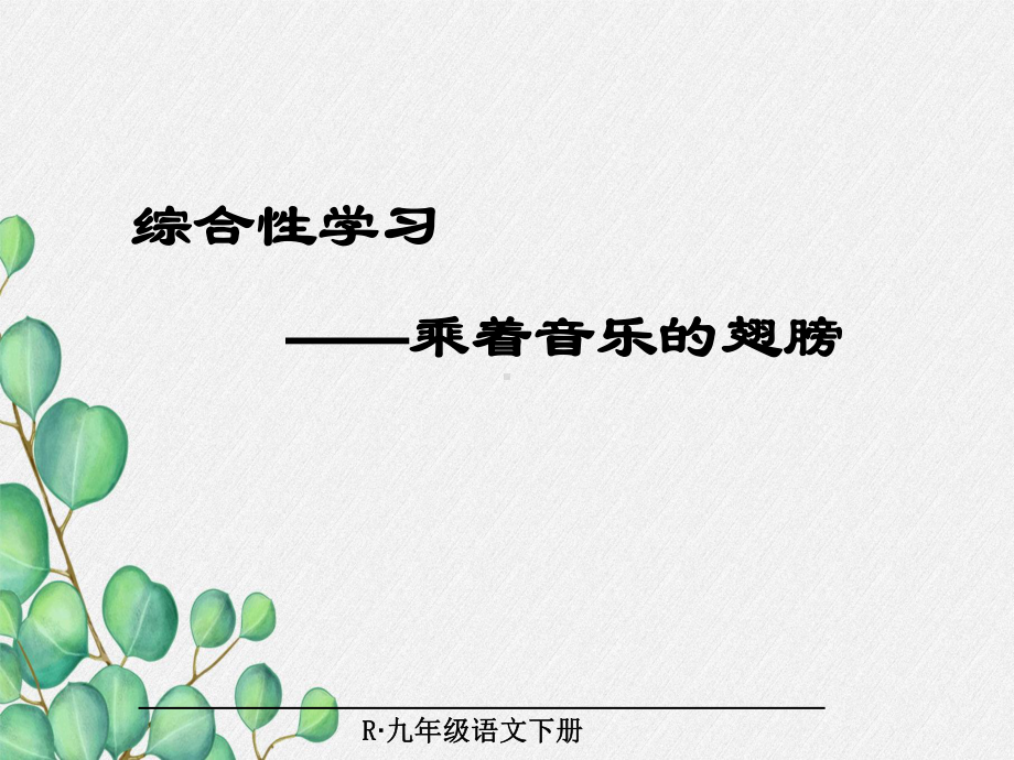 《乘着音乐的翅膀》课件.ppt_第1页