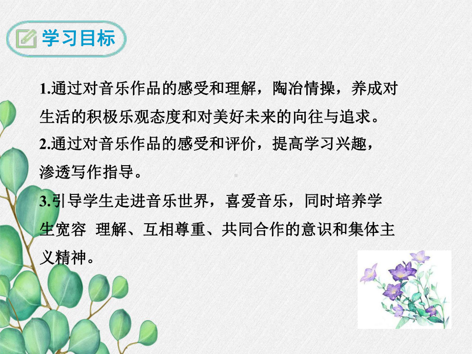 《乘着音乐的翅膀》课件.ppt_第2页