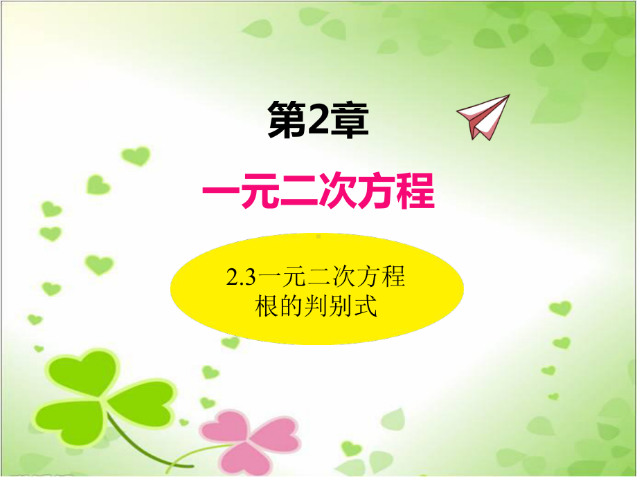 2022年湘教版数学九上《一元二次方程根的判别式》立体课件(公开课版).ppt_第1页