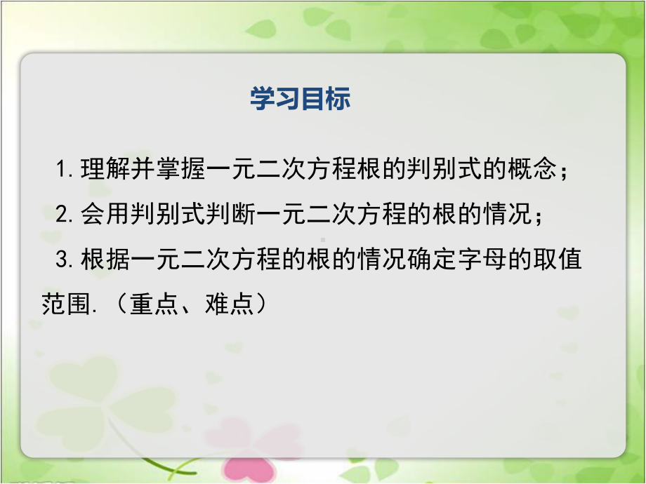 2022年湘教版数学九上《一元二次方程根的判别式》立体课件(公开课版).ppt_第2页