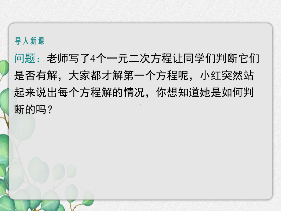 2022年湘教版数学九上《一元二次方程根的判别式》立体课件(公开课版).ppt_第3页