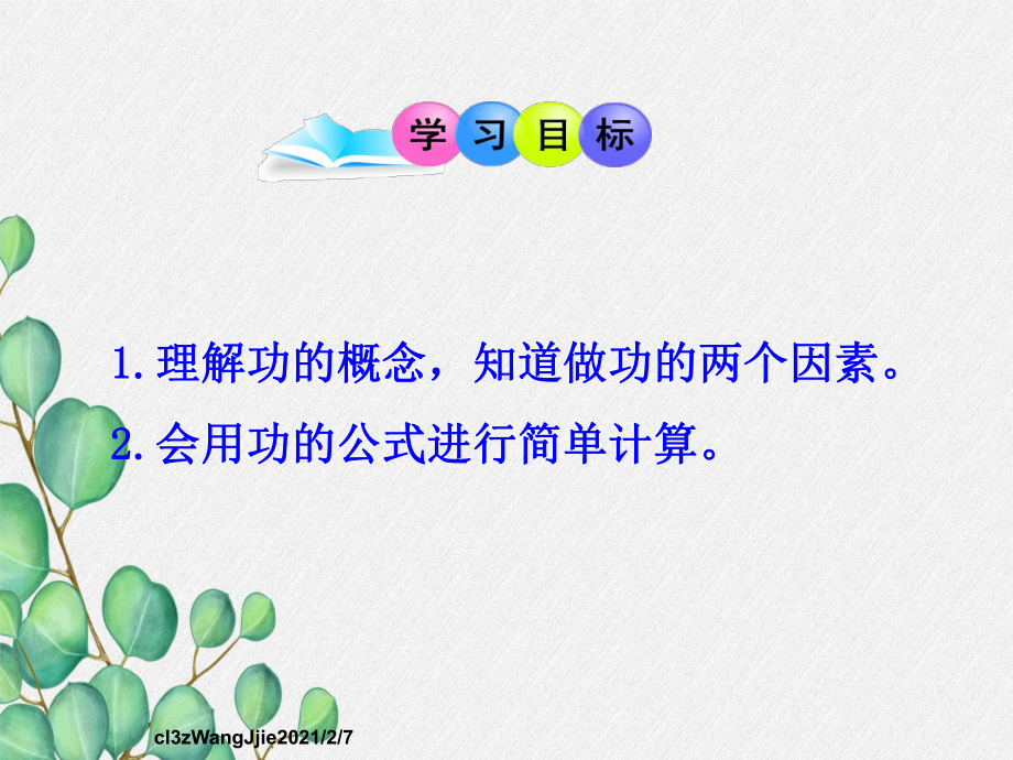 《功》课件-(省一等奖)2022年人教版物理-(83).ppt_第2页