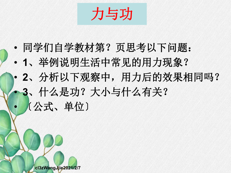 《功》课件-(省一等奖)2022年人教版物理-(83).ppt_第3页