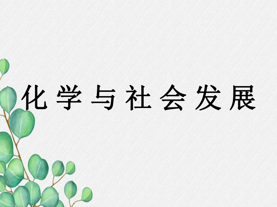 《化学与社会发展》课件(公开课)2022年鲁教版化学-1.ppt_第1页