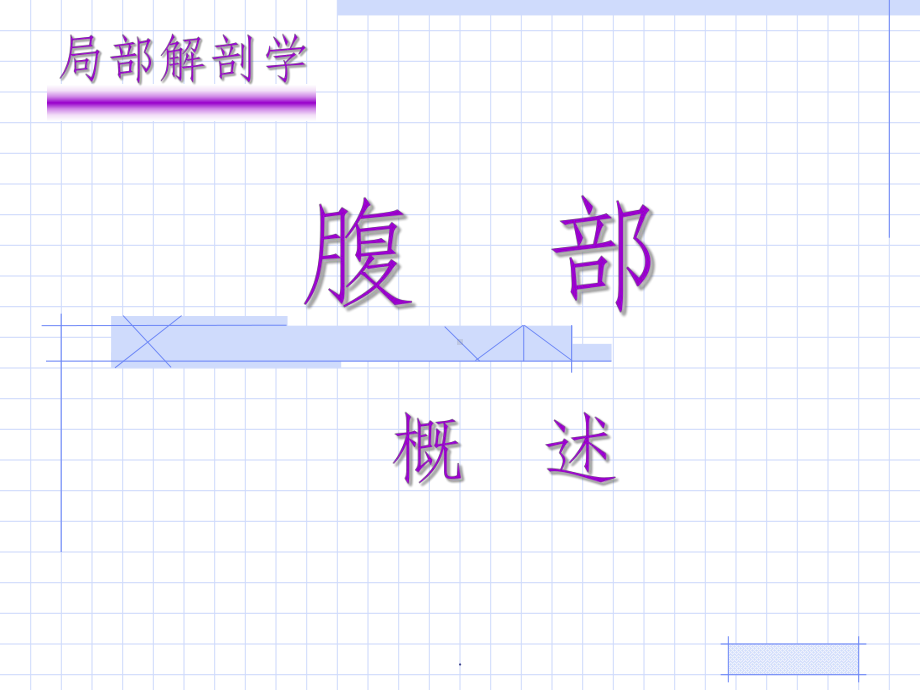 [局部解剖学]临床常用免疫学检查课件-002.ppt_第1页