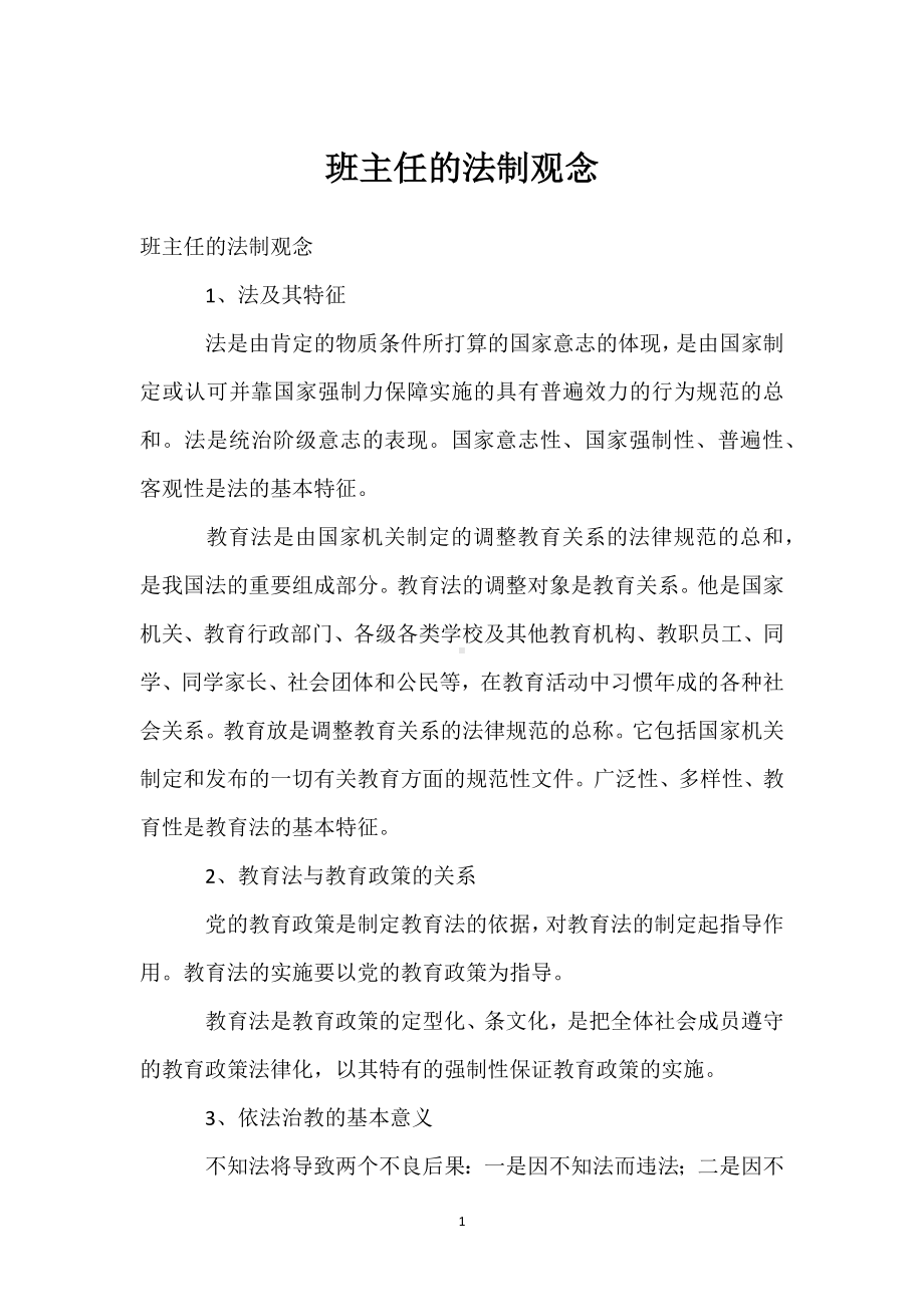 班主任的法制观念模板范本.docx_第1页