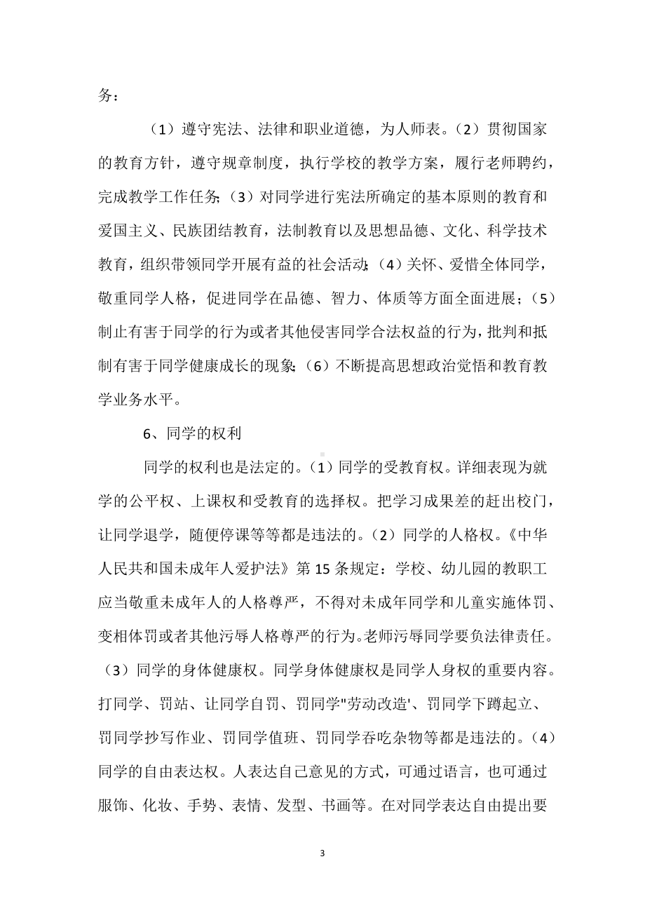 班主任的法制观念模板范本.docx_第3页