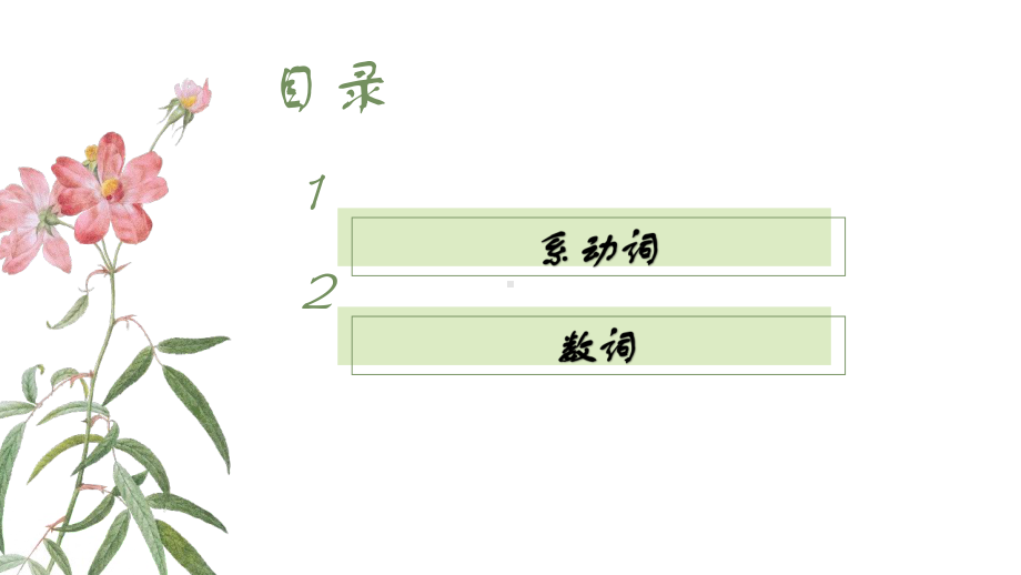 《中考复习指导-词法篇：系动词和数词》课件.pptx_第2页