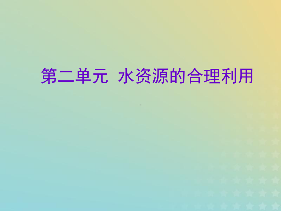 2021年高中化学专题1洁净安全的生存环境第二单元水资源的合理利用课件1苏教版选修1.ppt_第1页