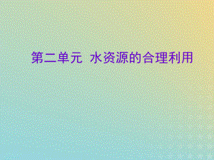 2021年高中化学专题1洁净安全的生存环境第二单元水资源的合理利用课件1苏教版选修1.ppt