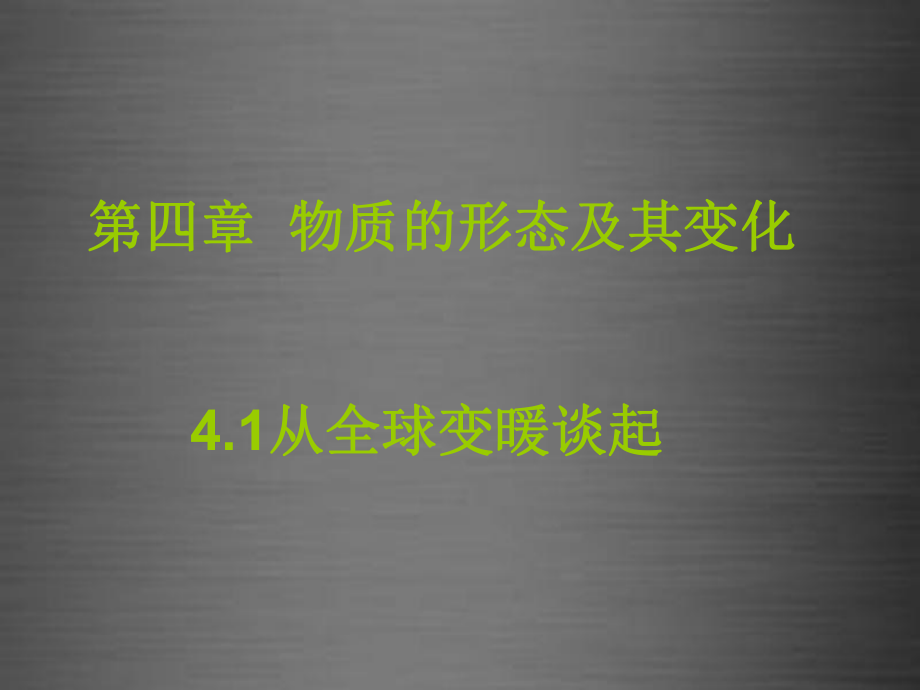 2022年粤教沪物理八年级上《从地球变暖谈起》精美立体课件2.ppt_第1页