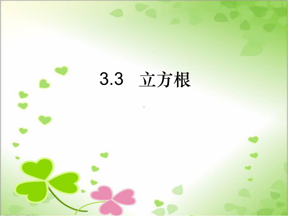 2022年浙教初中数学七上《立方根》课件4.ppt_第1页