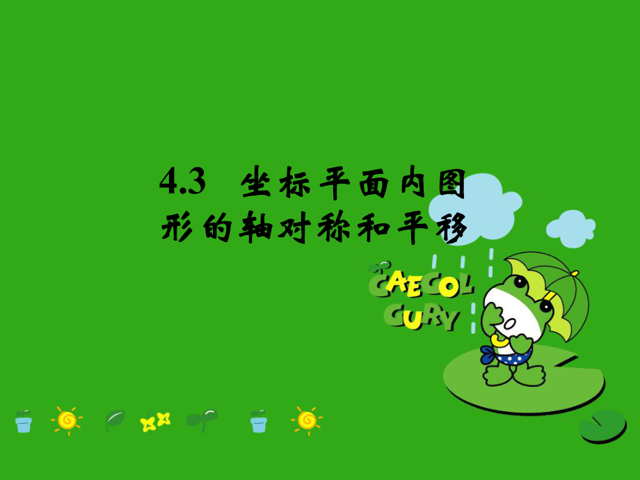 《坐标平面内图形的轴对称和平移》课件-(公开课获奖)2022年浙教版-2.ppt_第1页