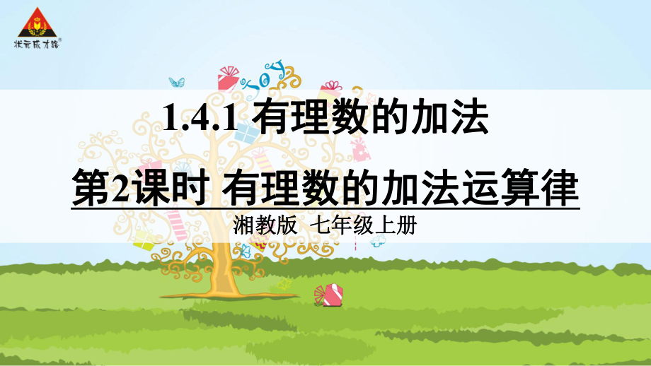 2022年湘教版数学七上《有理数的加法运算律》立体课件(公开课版).ppt_第3页