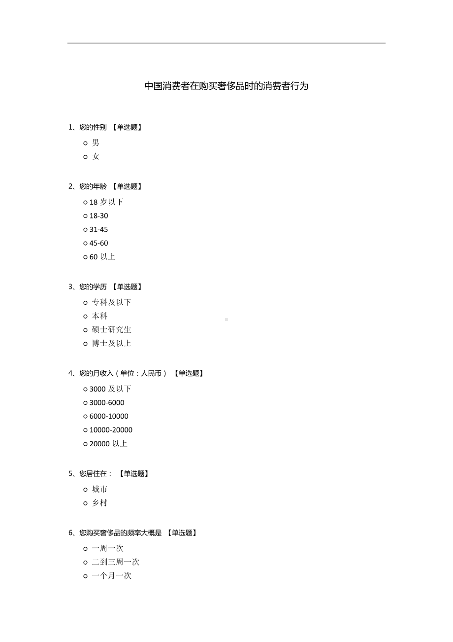 中国消费者在购买奢侈品时的消费者行为.docx_第1页