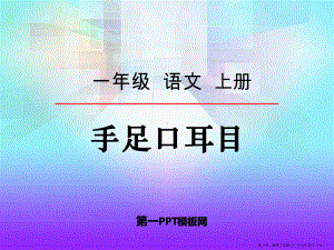 2022秋语文S版语文一年级上册识字1《手足口耳目》课件3.pptx