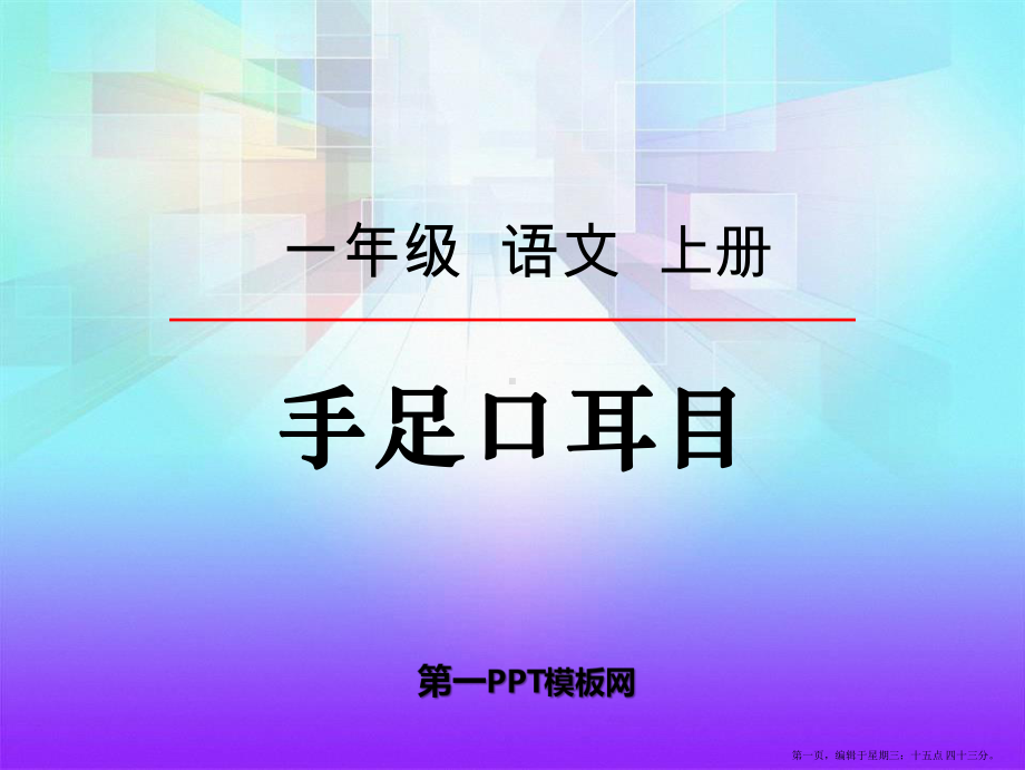 2022秋语文S版语文一年级上册识字1《手足口耳目》课件3.pptx_第1页