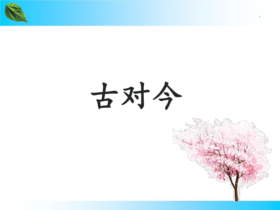 《古对今》优秀课件1.ppt_第1页