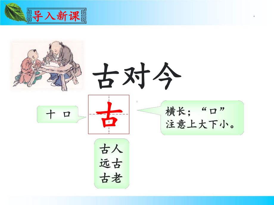 《古对今》优秀课件1.ppt_第3页