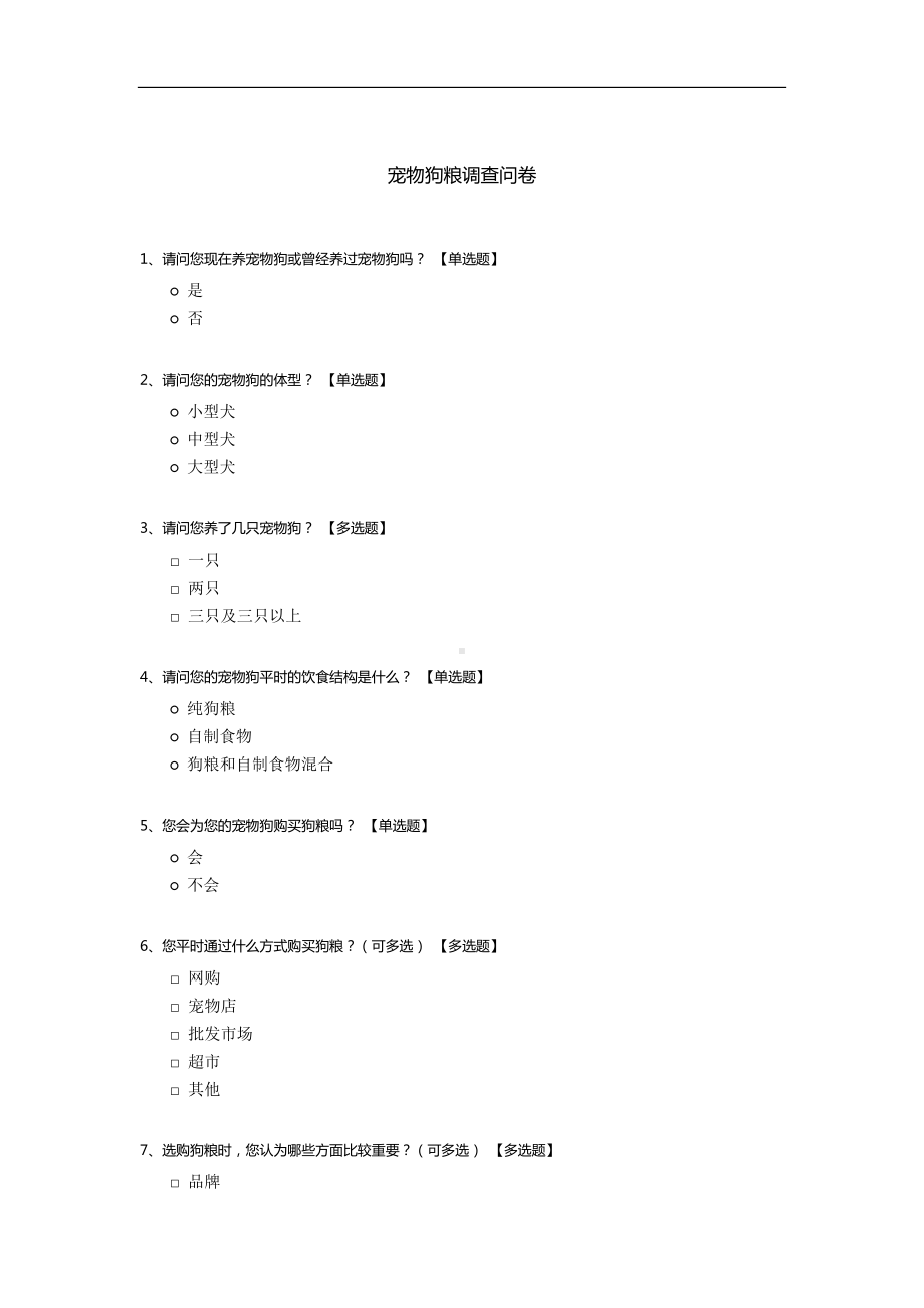 宠物狗粮调查问卷.docx_第1页