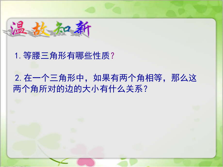 2022年苏教版八上《等腰三角形的轴对称性2》立体精美课件.pptx_第2页