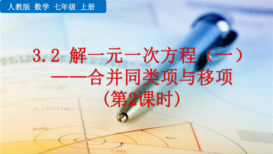 2022年数学七上《解一元一次方程(一)-合并同类项与移项2》省优课件.pptx_第1页