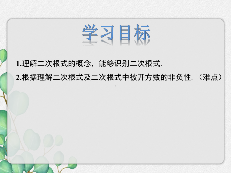 2022年冀教版八上《二次根式》立体课件.pptx_第2页