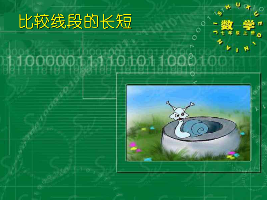 2022年北师大版数学《比较线段的长短》课件2.ppt_第1页