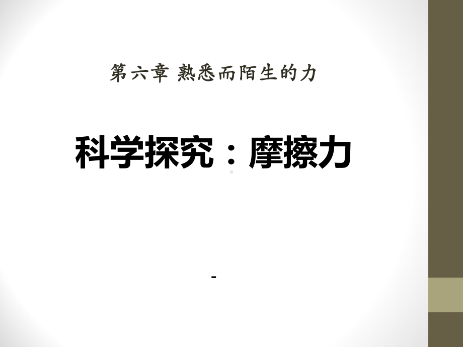 202X沪科版物理八年级第六章第五节《科学探究：摩擦力》课件.pptx_第1页