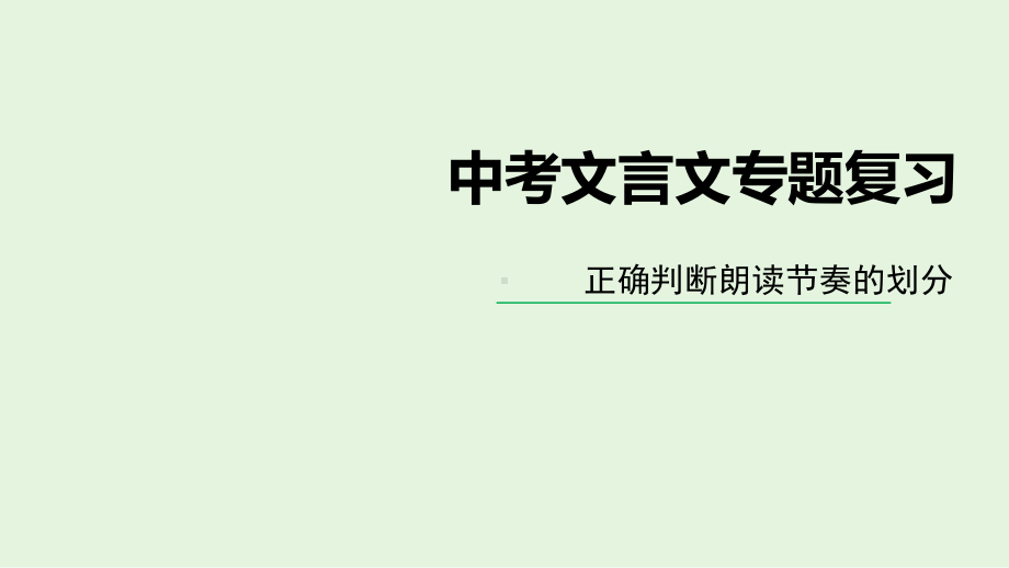 《中考文言文专题节奏划分》课件(22.ppt_第1页