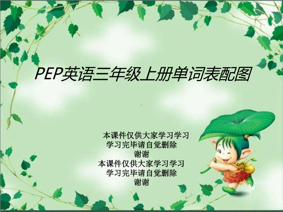 PEP英语三年级上册单词表配图课件.ppt_第1页