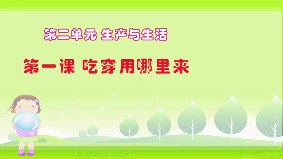 《吃穿用哪里来》教学课件.ppt_第2页