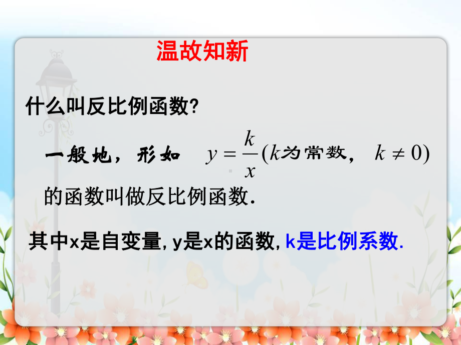 2022年苏教版八下《反比例函数的图像与性质》立体精美课件.pptx_第2页