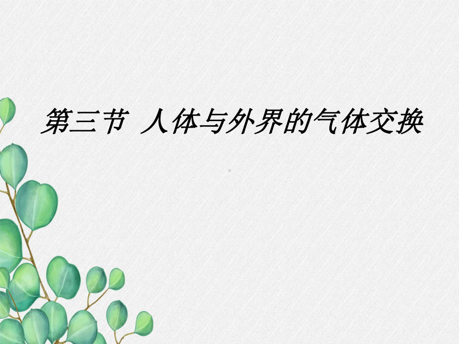 《人体和外界环境的气体交换》课件-(优秀课获奖)2022年苏教版-9.ppt_第3页