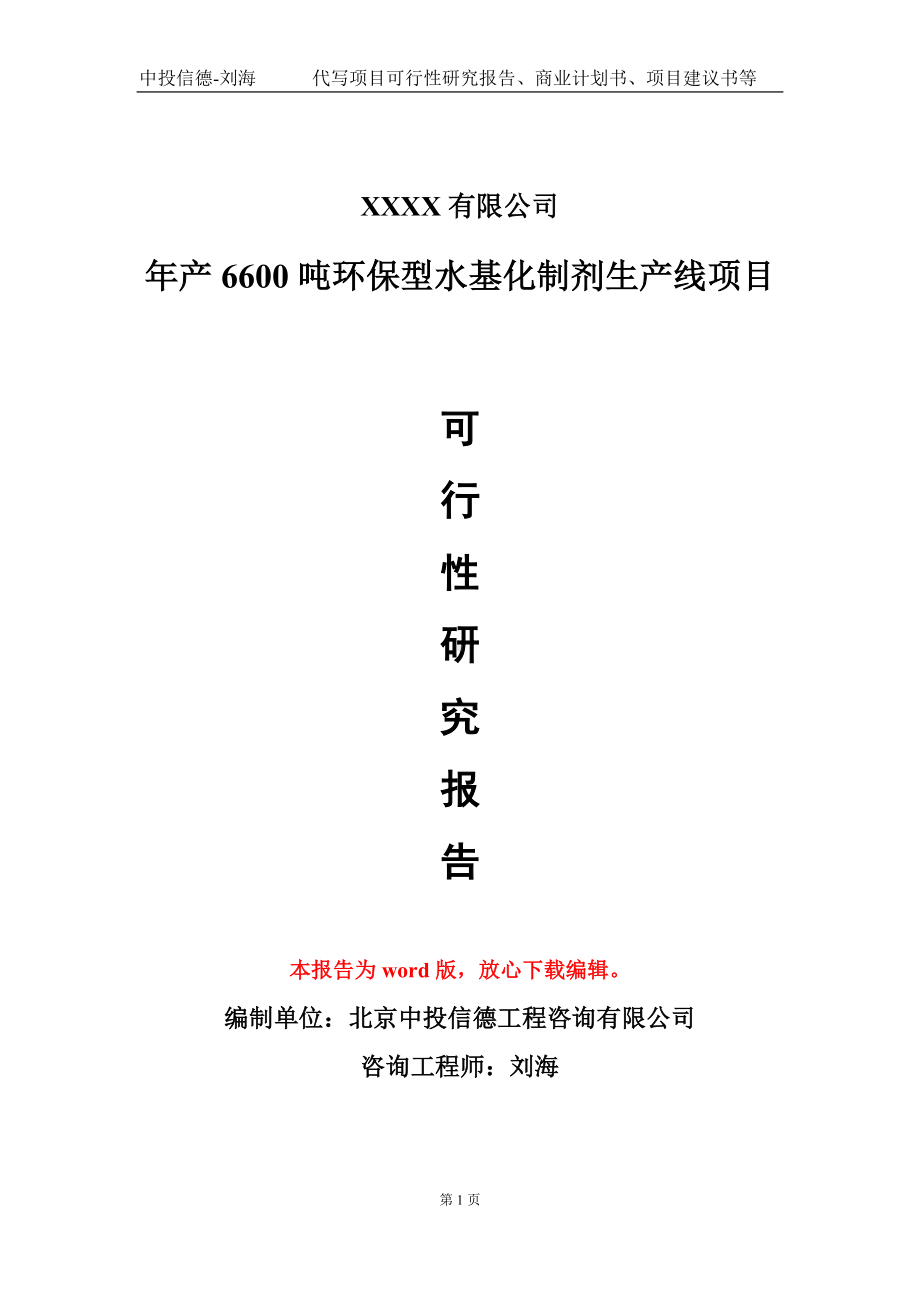 年产6600吨环保型水基化制剂生产线项目可行性研究报告模板-立项备案.doc_第1页