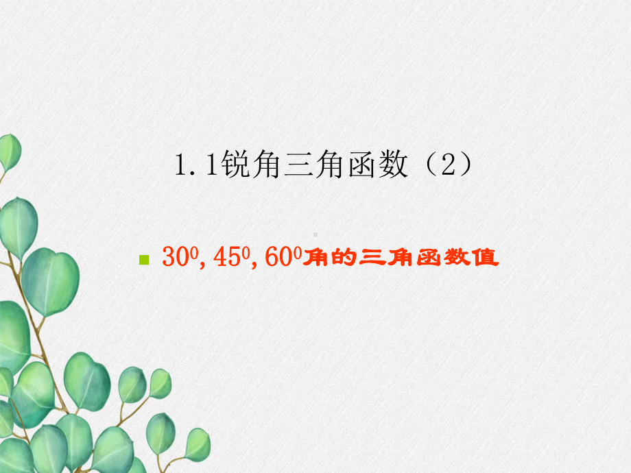 2022年浙教初中数学九下《锐角三角函数》课件4.ppt_第1页