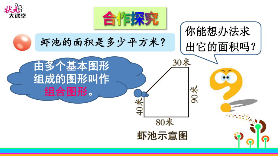 2022年青岛版(六三制)小学《组合图形面积的计算》课件.ppt_第3页