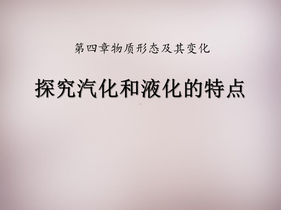 《探究汽化和液化的特点》物质形态及其变化内容完整课件.pptx_第2页