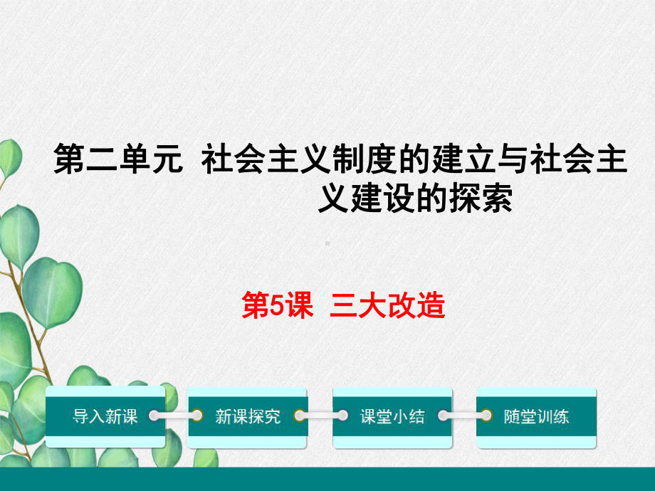 《三大改造》课件-2022年部编版历史八下课件.ppt_第1页