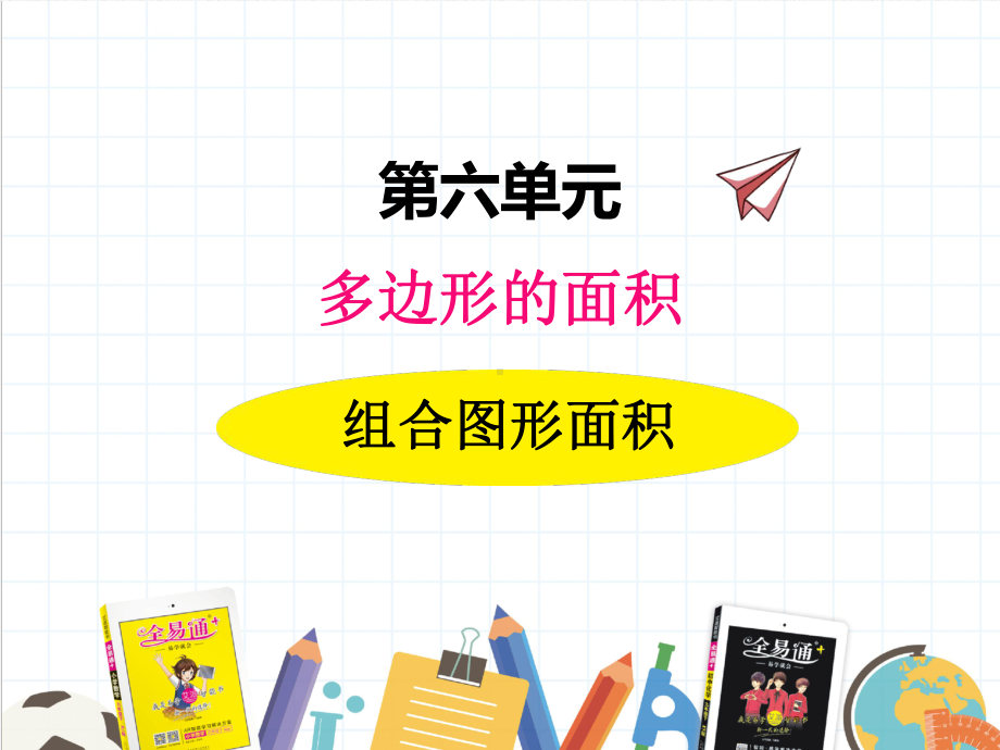 2022年冀教版小学《组合图形面积》课件.ppt_第1页