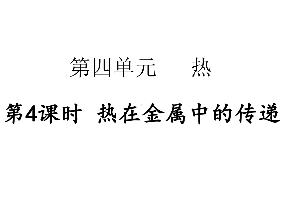 2023新教科版五年级下册《科学》第四单元 第4课时 热在金属中的传递 ppt课件.pptx_第1页