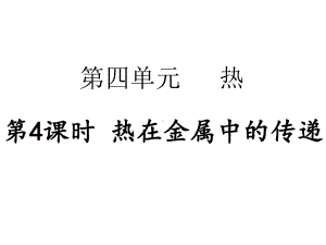 2023新教科版五年级下册《科学》第四单元 第4课时 热在金属中的传递 ppt课件.pptx