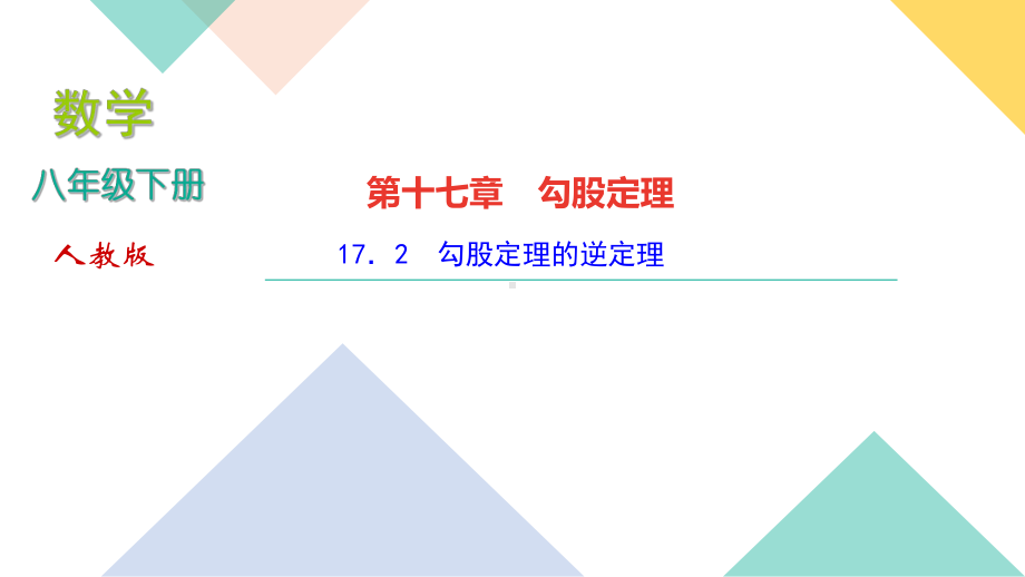 《勾股定理的逆定理》课件1.ppt_第1页