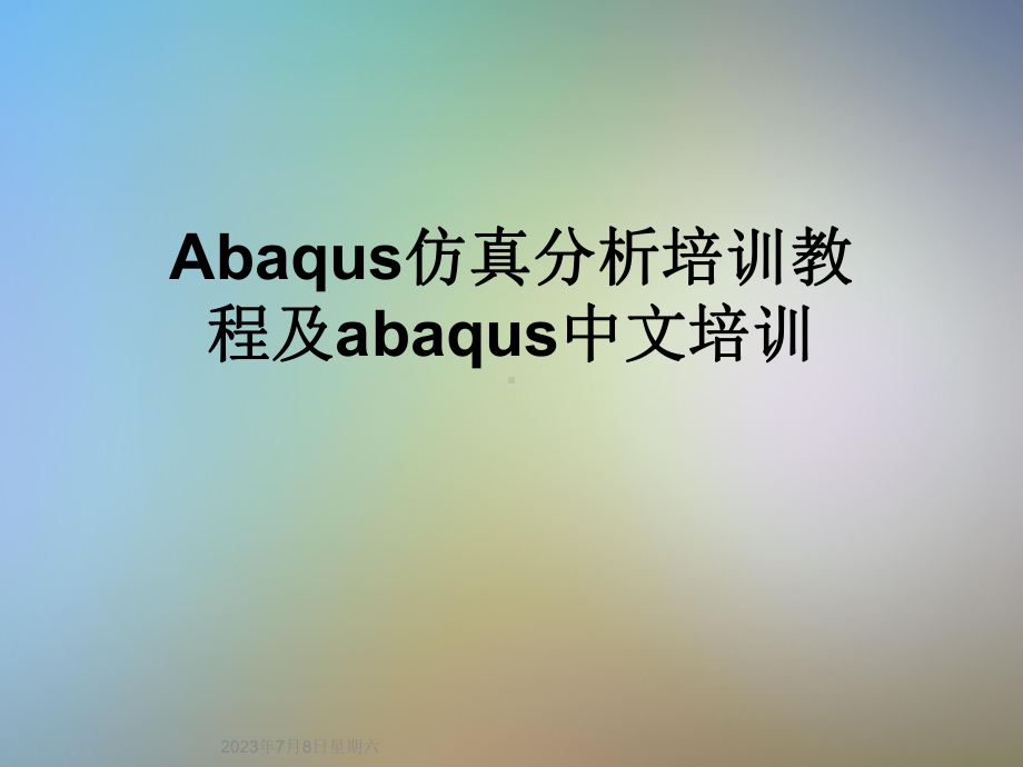 Abaqus仿真分析培训教程及abaqus中文培训课件.ppt_第1页