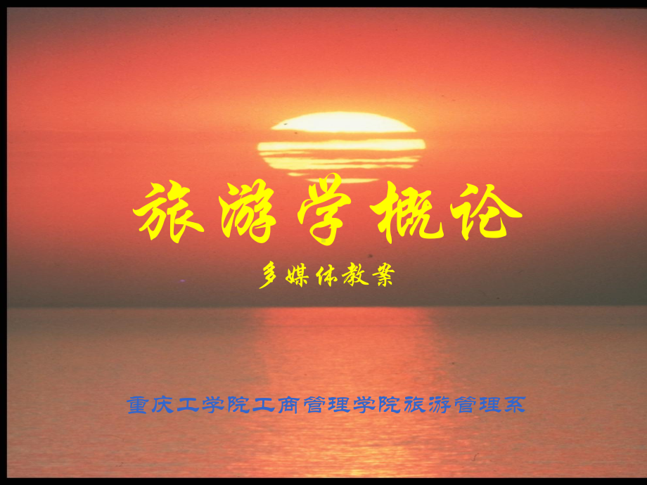 《旅游学概论》01-课件.ppt_第1页