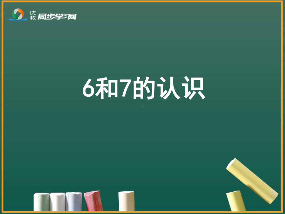 《6和7的认识》教学课件-.ppt_第2页