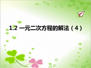 2022年苏教版九上《一元二次方程的解法4》立体精美课件.pptx