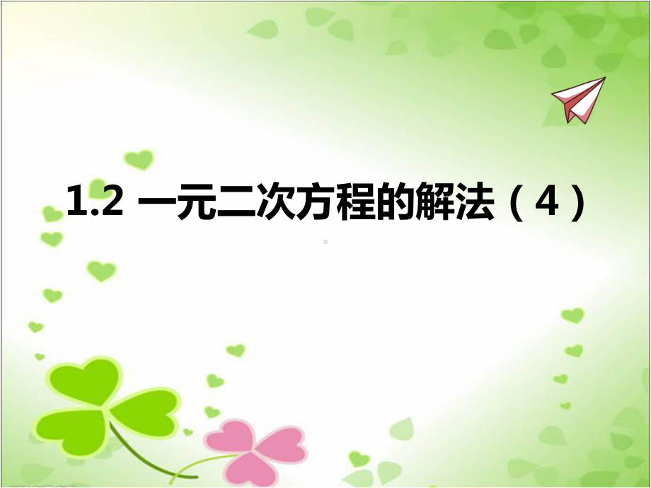 2022年苏教版九上《一元二次方程的解法4》立体精美课件.pptx_第1页