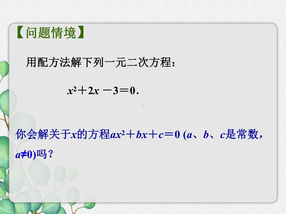 2022年苏教版九上《一元二次方程的解法4》立体精美课件.pptx_第2页